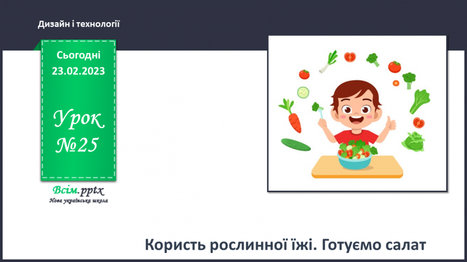 №25 - Користь рослинної їжі. Готуємо салат.0 №25 - Користь рослинної їжі. Готуємо салат.0