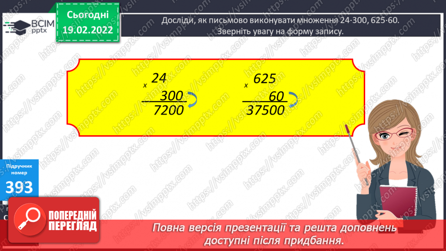 №120 - Прийоми усного множення на розрядні числа. Письмове множення виду 24∙300, 625∙50 Обчислення виразів.9 №120 - Прийоми усного множення на розрядні числа. Письмове множення виду 24∙300, 625∙50 Обчислення виразів.9