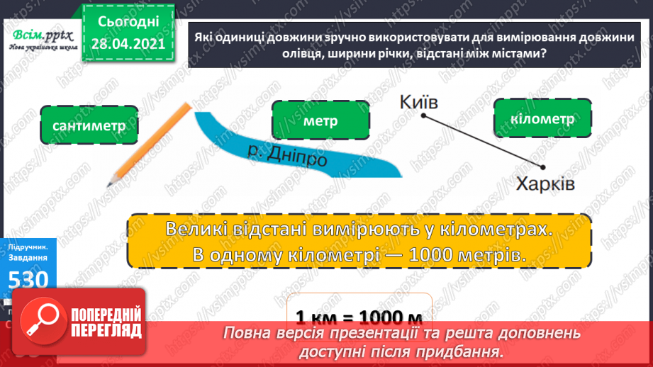 №060 - Одноцифрові, двоцифрові, трицифрові числа. Робота з даними. Задачі на відстань. Дії з іменованими числами.25