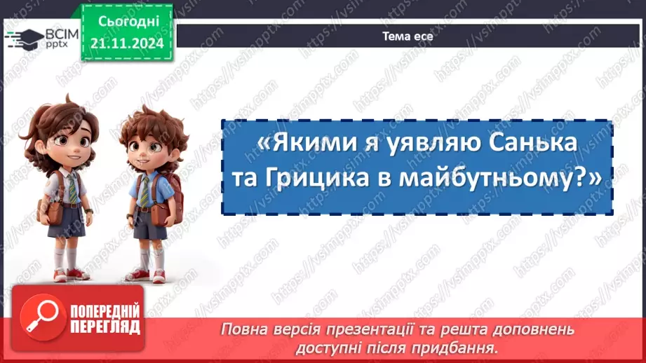 №26 - Розвиток мовлення (письмово). Есе на основі повісті «Джури козака Швайки»10