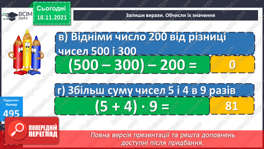 №061 - Нерівності зі змінною. Радіус і діаметр кола. Обчислення значень виразів. Розв’язування задач і порівняння задач18 №061 - Нерівності зі змінною. Радіус і діаметр кола. Обчислення значень виразів. Розв’язування задач і порівняння задач18