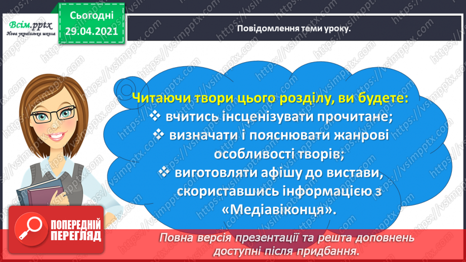 №065 - Чарівні казки. Поміркуємо над казкою. В. Бичко «Казка— вигадка...». А. Дімаров «Для чого людині серце»12