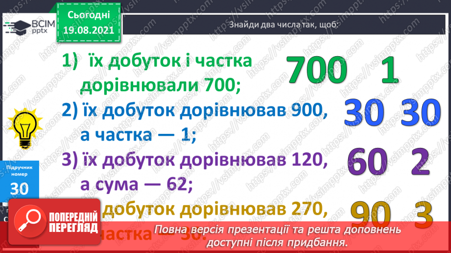 №003 - Додавання і віднімання на основі нумерації. Компоненти дій першого ступеня. Розв’язування задач у прямій і непрямій формах27