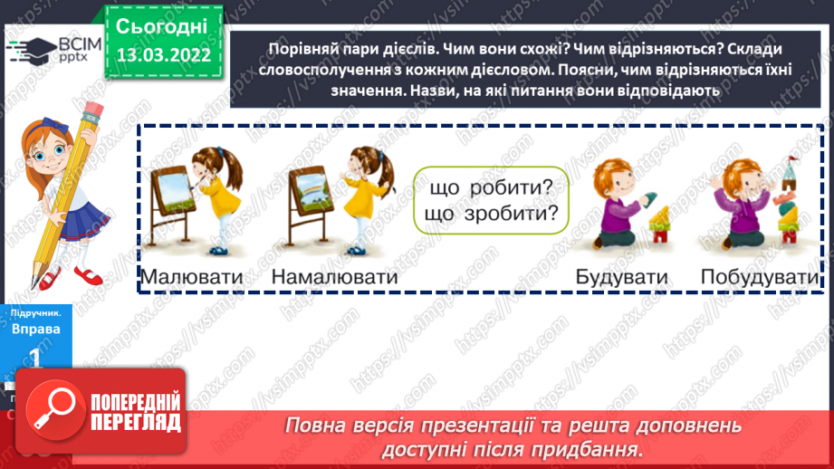 №124-125 - Дієслова, які позначають незавершену та завершену дії.13 №124-125 - Дієслова, які позначають незавершену та завершену дії.13