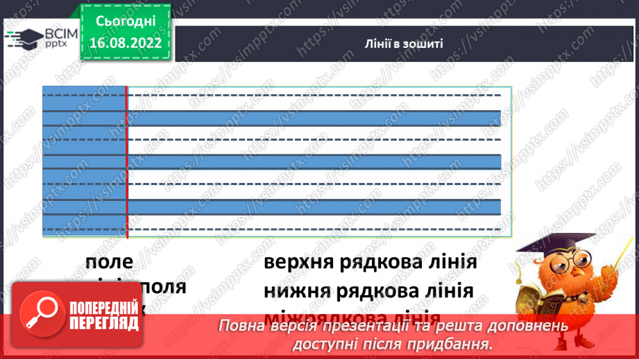 №012 - Міжрядкові (допоміжні), лінії сітки зошита(надрядкова, підрядкова). Пряма вертикальна лінія(коротка і довга).6