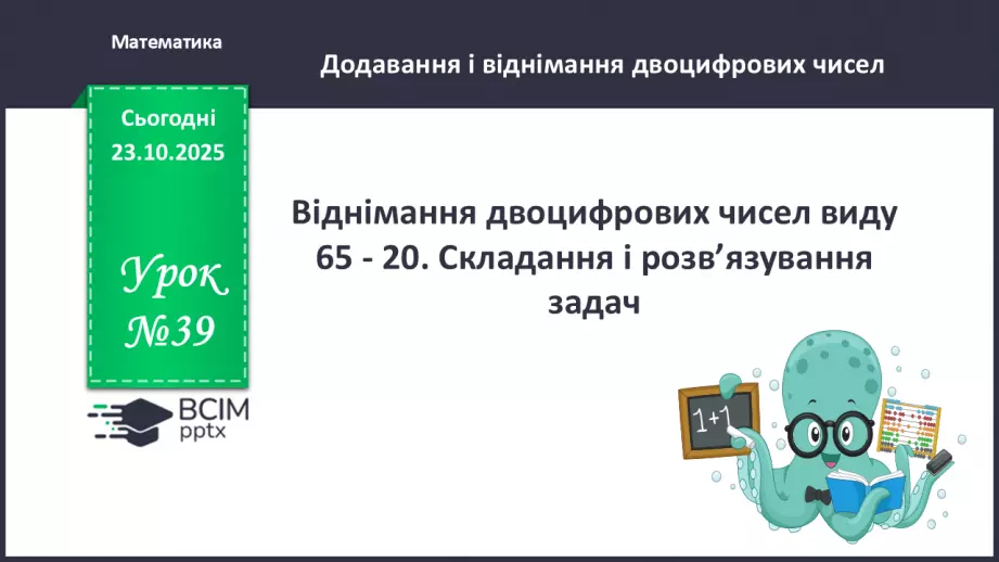 №039 - Віднімання двоцифрових чисел виду 65 - 20.0 №039 - Віднімання двоцифрових чисел виду 65 - 20.0