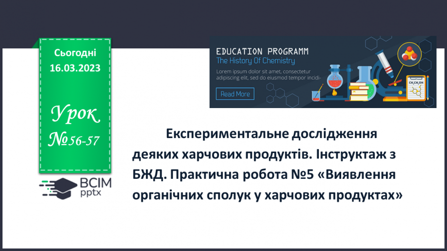 №56-57 - Експериментальне дослідження деяких харчових продуктів.0 №56-57 - Експериментальне дослідження деяких харчових продуктів.0