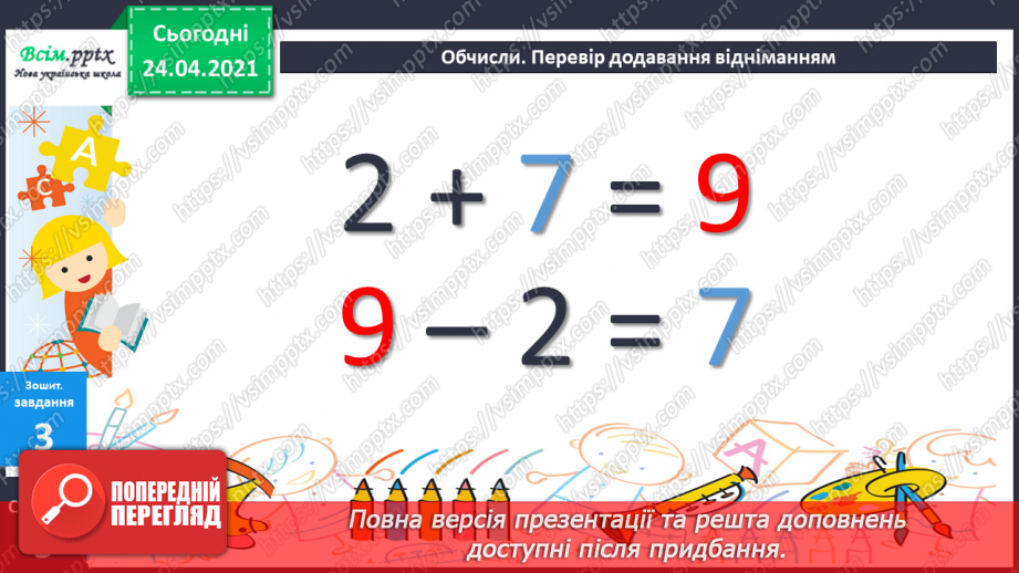 №005 - Зв'язок між додаванням і відніманням. Перевірка додавання відніманням. Задачі на знаходження невідомого доданка.(с.8-9)47