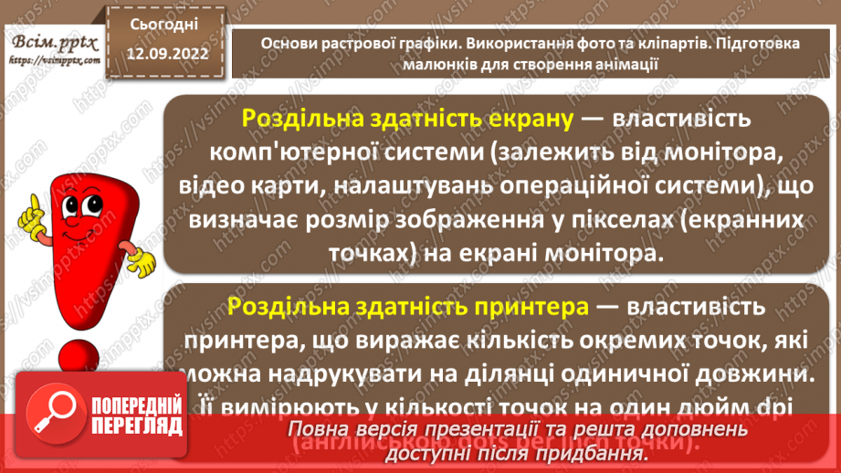 №08 - Інструктаж з БЖД. Основи растрової графіки. Використання фото та кліпартів. Підготовка малюнків для створення анімації.3