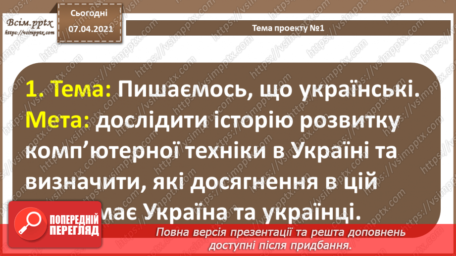 №64 - Вибір теми проекту. Його планування. Добір ресурсів12