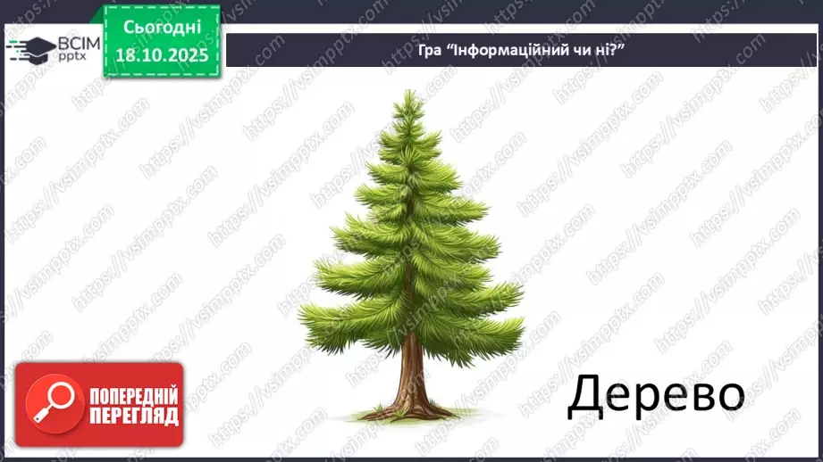№0025 - Що таке інформаційний об’єкт.20 №0025 - Що таке інформаційний об’єкт.20