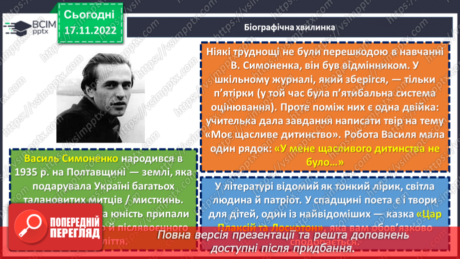 №27-29 - Віршовані казки. Віршована мова (рима, строфа, ритм). Головні і другорядні персонажі.5 №27-29 - Віршовані казки. Віршована мова (рима, строфа, ритм). Головні і другорядні персонажі.5