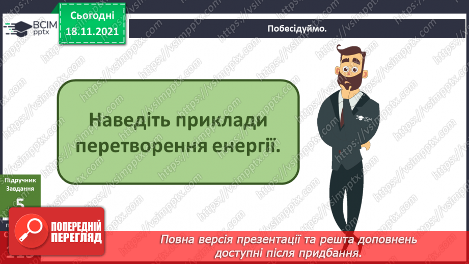 №038 - Що таке енергія? Енергія для організму людини11 №038 - Що таке енергія? Енергія для організму людини11