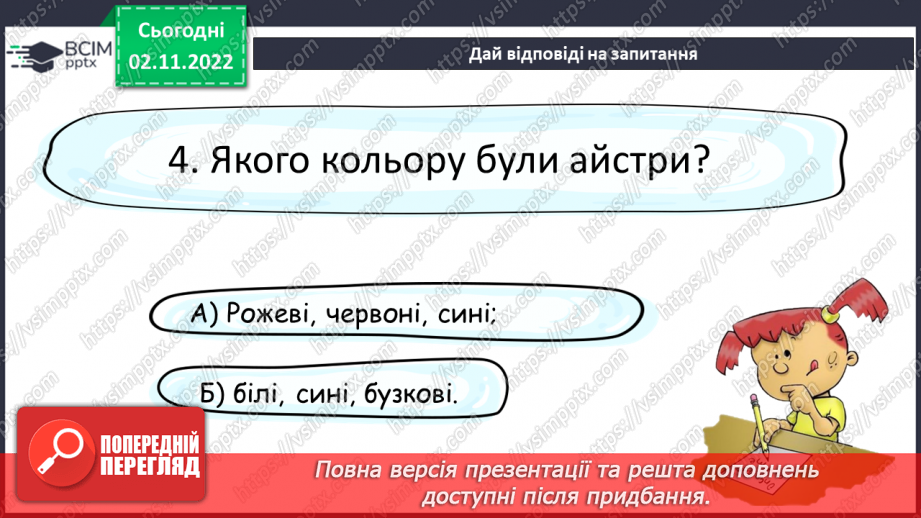 №103 - Читання. Закріплення букв, їхнього звукового значення, уміння читати вивчені букви в словах, реченнях і текстах.21