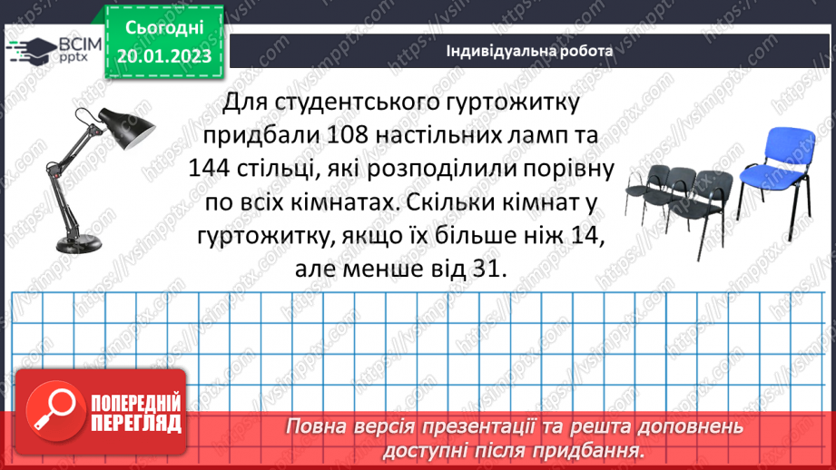 №088 - Найбільший спільний дільник (НСД). Правило знаходження НСД. Взаємно прості числа.25