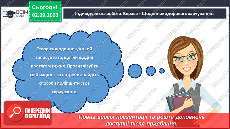 №28 - Здоровʼя у твоїх руках. Дотримання правил здорового харчування.26