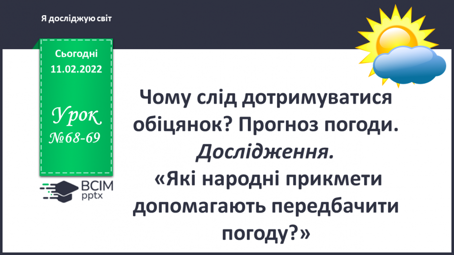 №068-69 - Чому слід дотримуватися обіцянок? Прогноз погоди.0 №068-69 - Чому слід дотримуватися обіцянок? Прогноз погоди.0
