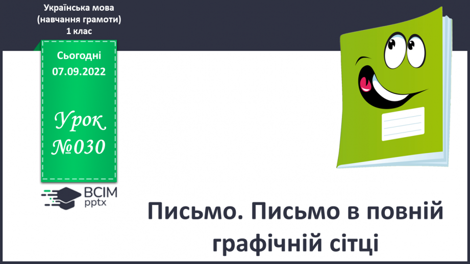 №030 - Письмо. Письмо в повній графічній сітці.0