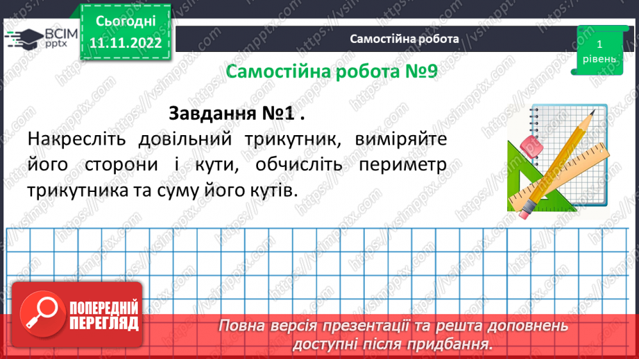 №065 - Розв’язування вправ на побудову трикутників різних видів та визначення їх периметрів. Самостійна робота № 915