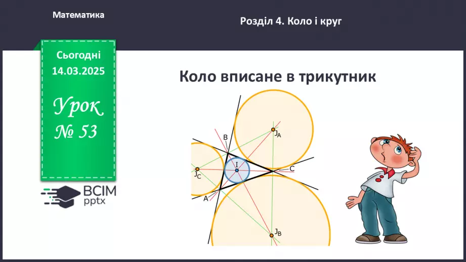 №53 - Коло, вписане в трикутник.0 №53 - Коло, вписане в трикутник.0