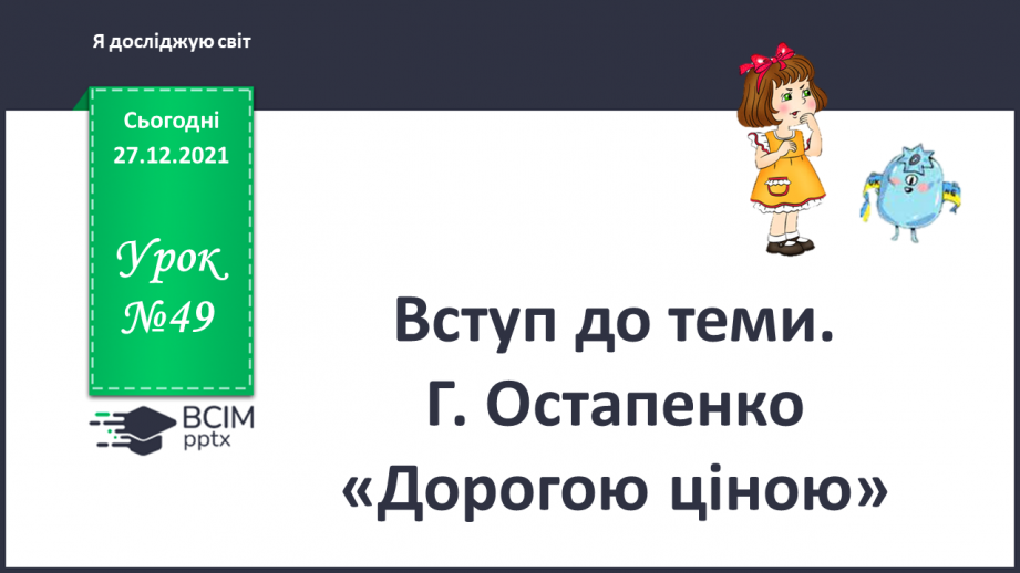 №049 - Вступ до теми. Г. Остапенко «Дорогою ціною»0 №049 - Вступ до теми. Г. Остапенко «Дорогою ціною»0