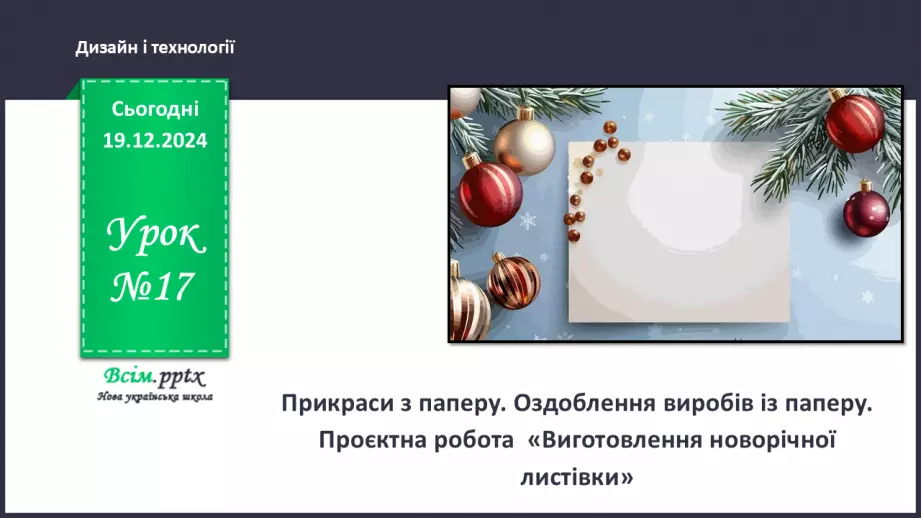 №17 - Прикраси з паперу. Оздоблення виробів із паперу. Проєктна робота «Виготовлення новорічної листівки».0 №17 - Прикраси з паперу. Оздоблення виробів із паперу. Проєктна робота «Виготовлення новорічної листівки».0