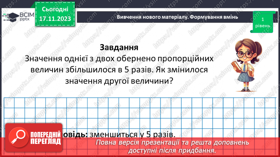 №065 - Обернена пропорційна залежність.21