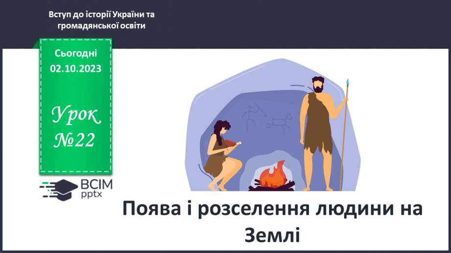 №22 - Поява і розселення людини на Землі0 №22 - Поява і розселення людини на Землі0