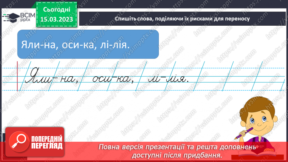 №226 - Письмо. Вчуся правильно переносити слова з рядка в рядок.15