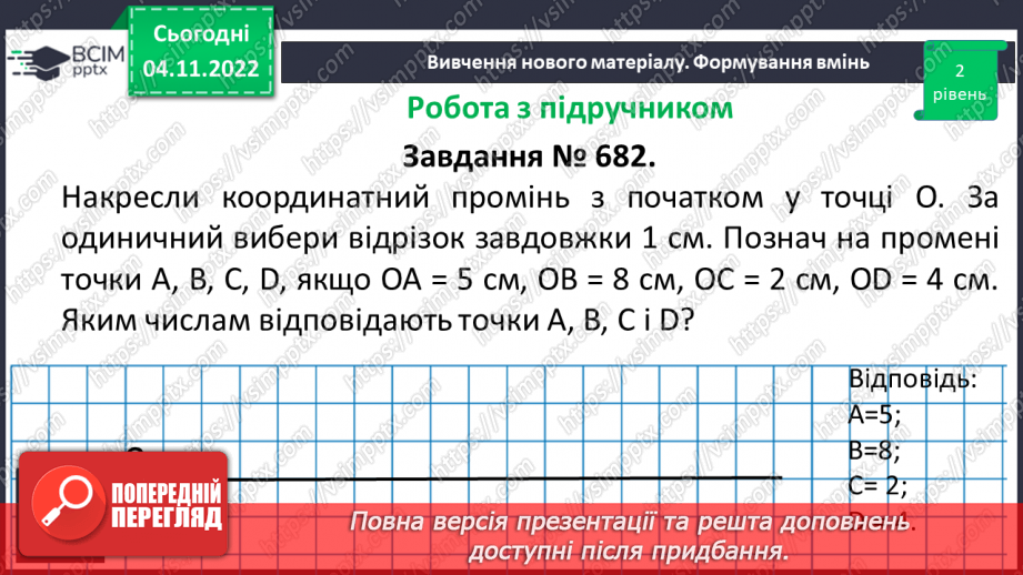 №057 - Координатний промінь. Координата точки. Порівняння натуральних чисел на координатному промені. Шкала.13