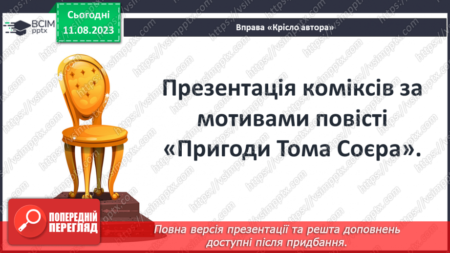 №41 - Пригоди Тома Соєра» (фрагменти). Своєрідність гумору3 №41 - Пригоди Тома Соєра» (фрагменти). Своєрідність гумору3