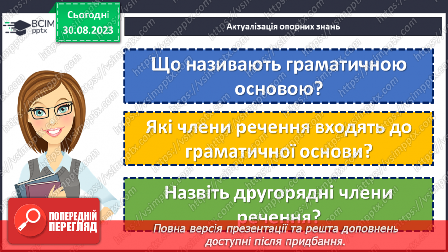 №006 - Звертання. Вставні слова. Однорідні члени речення6