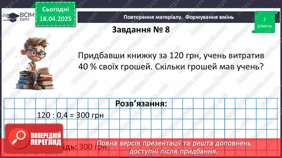 №151 - Знаходження дробу від числа і числа за його дробом.25 №151 - Знаходження дробу від числа і числа за його дробом.25