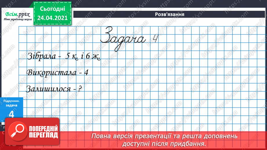 №038 - Властивість віднімання числа від суми. Розв’язування задачі трьома способами. Побудова квадрата і прямокутника.15