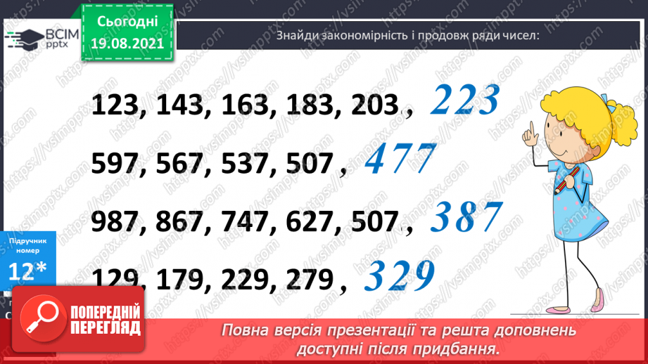 №001 - Повторення нумерації чисел у межах 1000, додавання і віднімання в межах 100. Розв’язування задач.(26