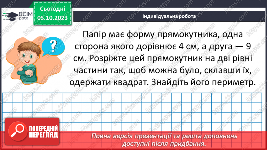 №034 - Розв’язування вправ на побудову прямокутника і квадрата та визначення їх периметрів.24