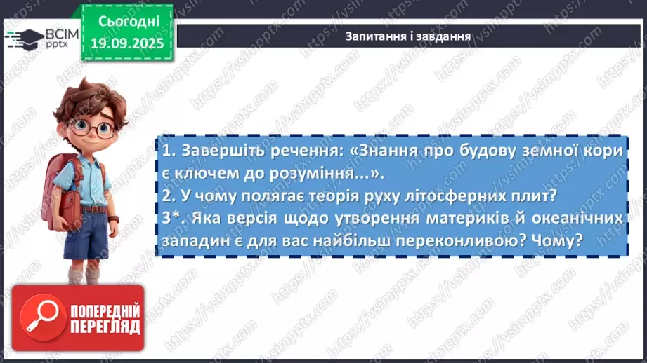 №10 - Походження материків і океанічних западин21 №10 - Походження материків і океанічних западин21