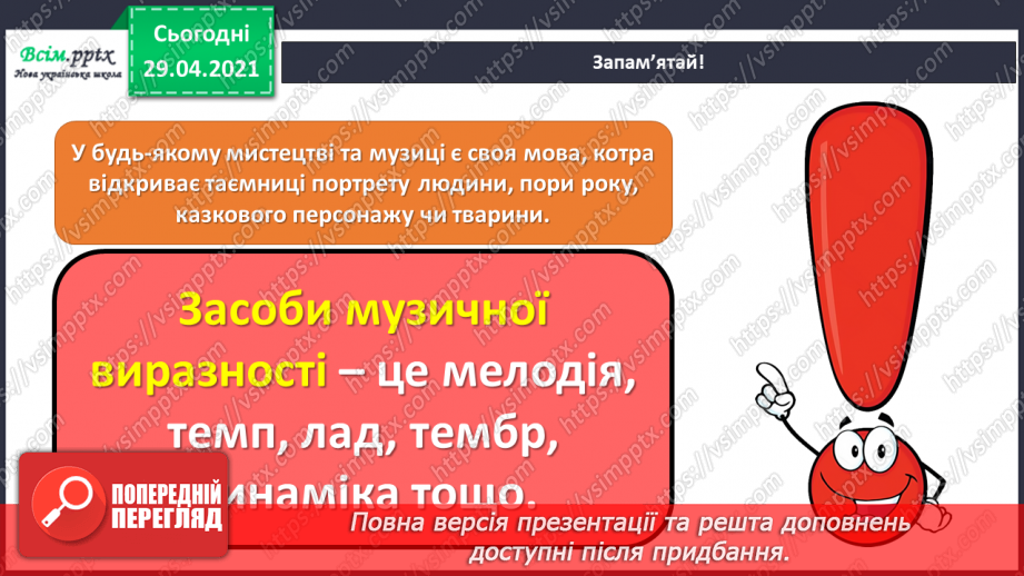 №21 - Засоби музичної виразності. Трива­лість нот. Слухання: Д. Кабалевський «Три подружки».10