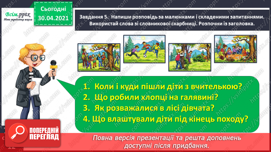 №018 - Розвиток зв’язного мовлення. Написання розповіді за серією малюнків і складеними запитаннями. Тема для спілкування: «Пікнік».19