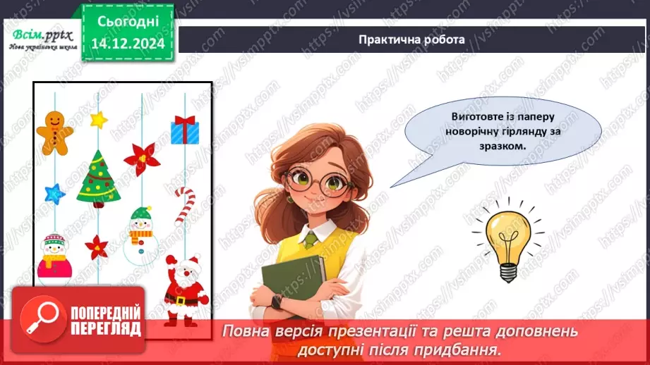 №16 - Прикраси з паперу. Оздоблення виробів із паперу. Проєктна робота «Виготовлення новорічної гірлянди з паперу».20 №16 - Прикраси з паперу. Оздоблення виробів із паперу. Проєктна робота «Виготовлення новорічної гірлянди з паперу».20