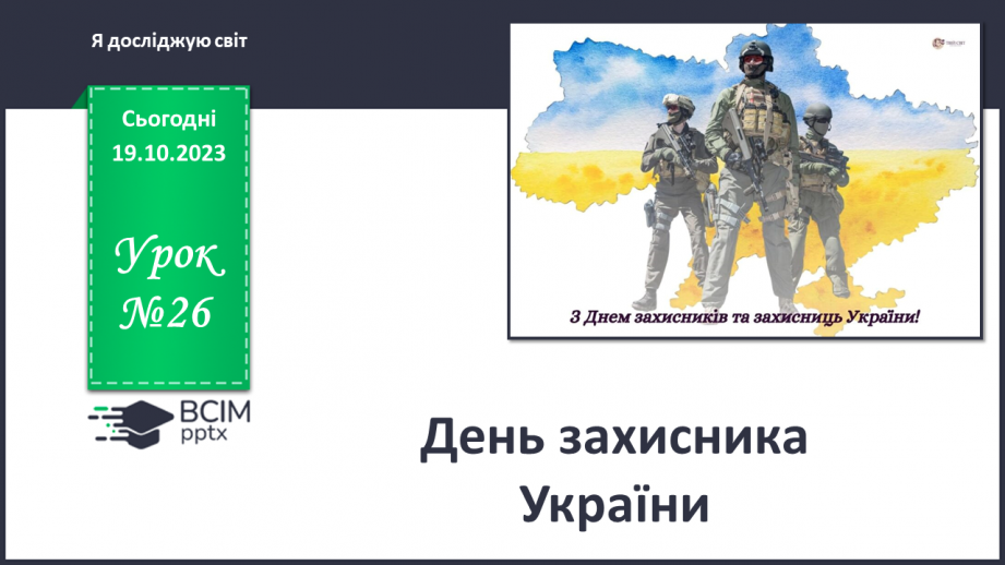 №026 - День захисника України0 №026 - День захисника України0