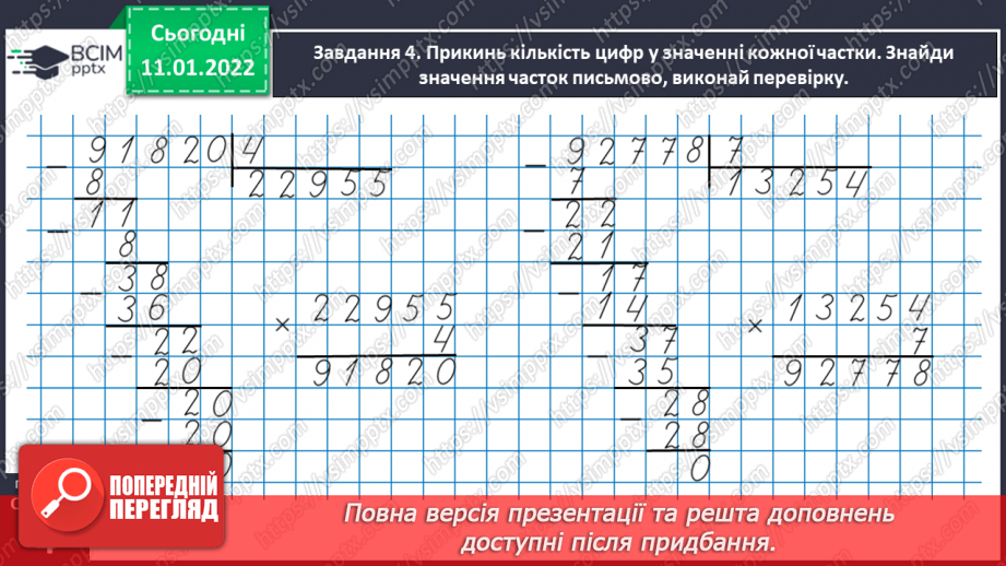 №089 - Ділимо багатоцифрове число на одноцифрове, використовуючи письмовий прийом34 №089 - Ділимо багатоцифрове число на одноцифрове, використовуючи письмовий прийом34