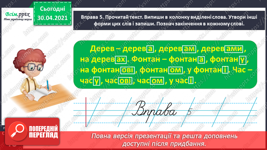 №033 - Спостерігаю за призначенням закінчень у мовленні. Формування уявлення про нульове закінчення.19