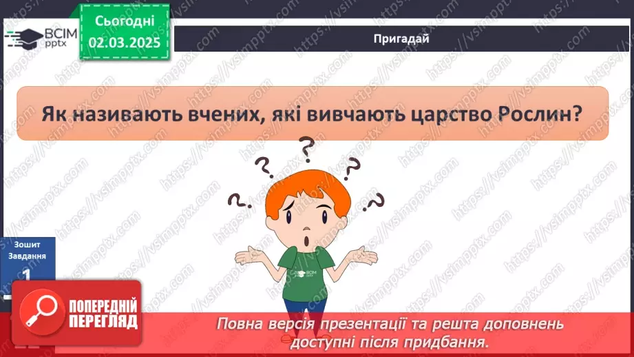 №074 - Різноманітність рослин. ст.59-6138