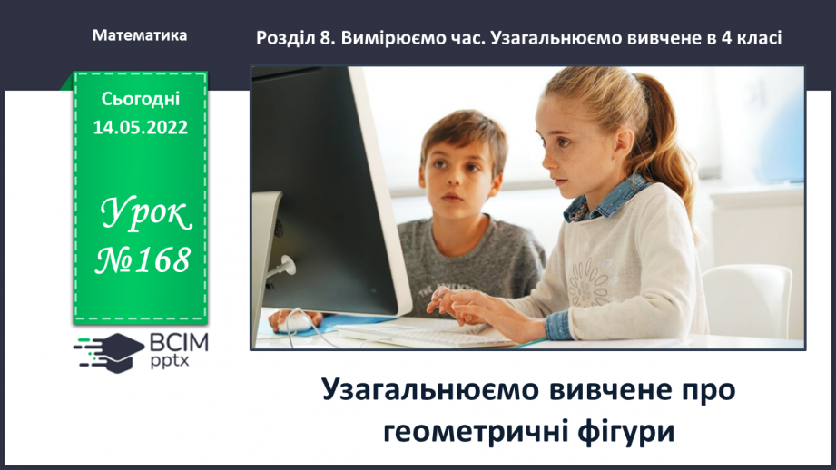 №168 - Узагальнюємо вивчене про геометричні фігури0