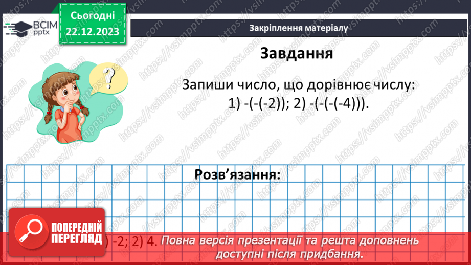 №085 - Протилежні числа. Цілі числа. Раціональні числа.20