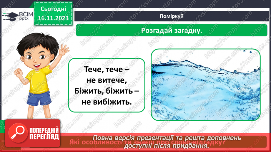 №039 - Які властивості має вода14 №039 - Які властивості має вода14