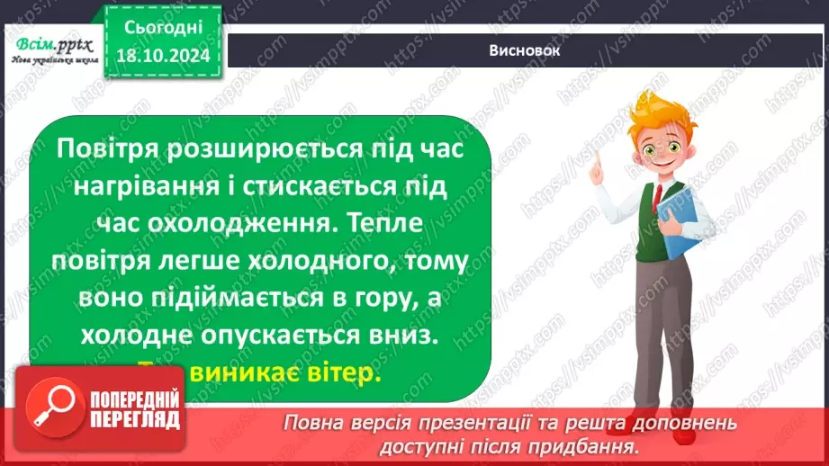 №0026 - Які властивості має повітря12 №0026 - Які властивості має повітря12