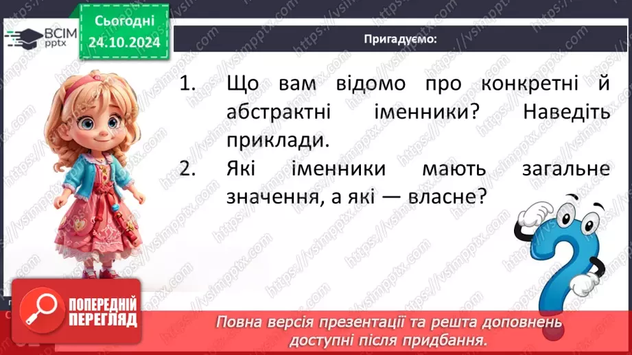 №0040 - Іменники загальні і власні, конкретні та абстрактні7