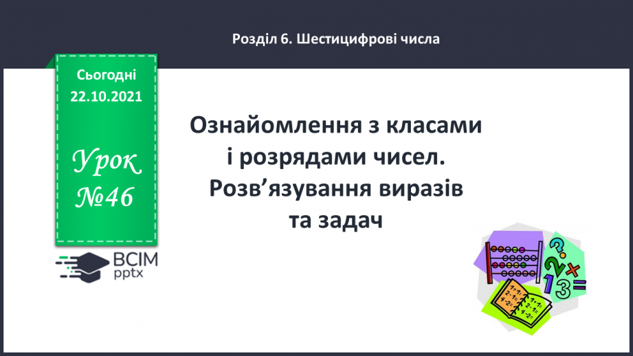 №046 - Ознайомлення з класами і розрядами чисел. Розв’язування виразів та задач.0